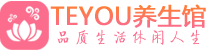 济南按摩会所_济南高端休闲spa养生会所_Teyou养生